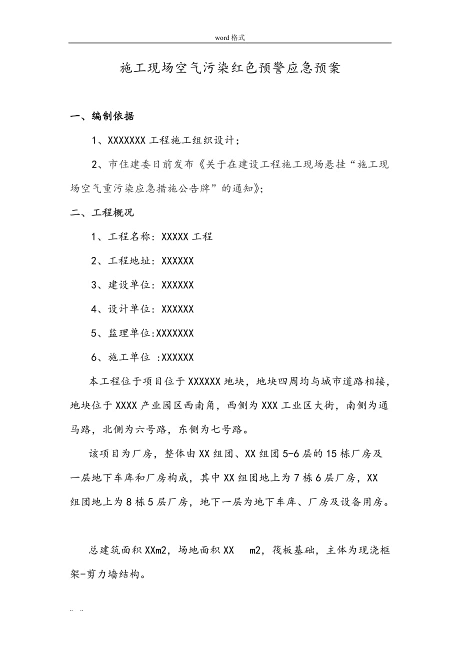 建筑施工现场空气污染红色预警应急处置预案_第1页