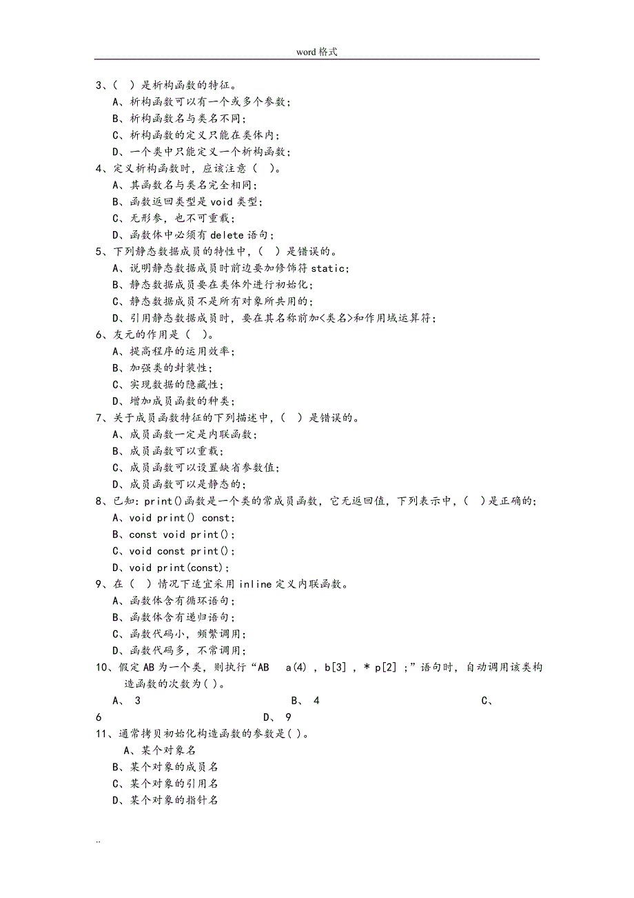 C++面向对象技术复习题汇总(含答案)_第4页