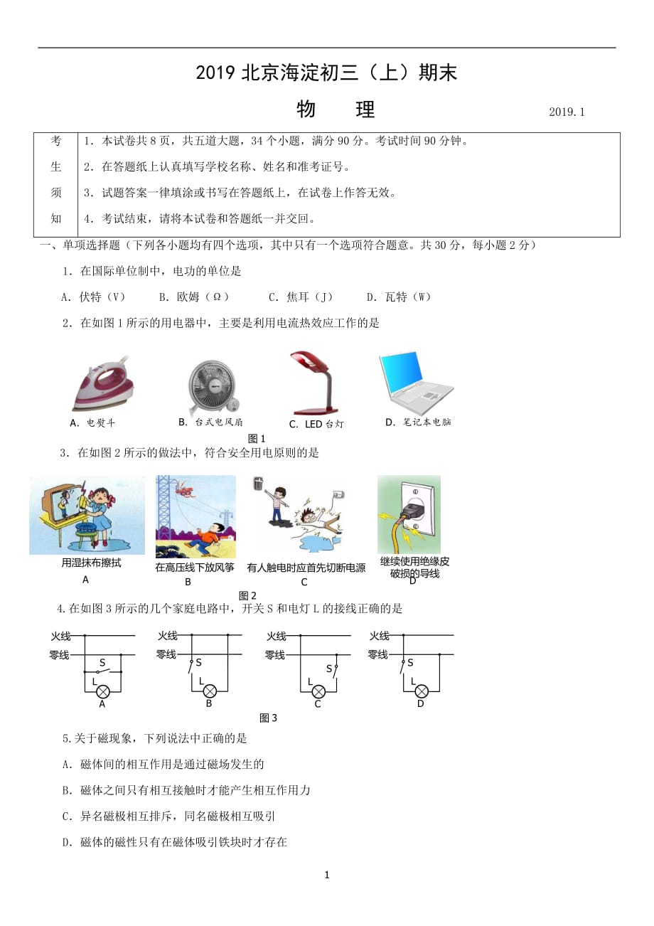 2019北京海淀初三上期末物理_第1页