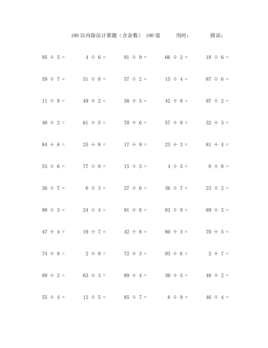 一百以内除法含余数计算题100题 (23)_第1页