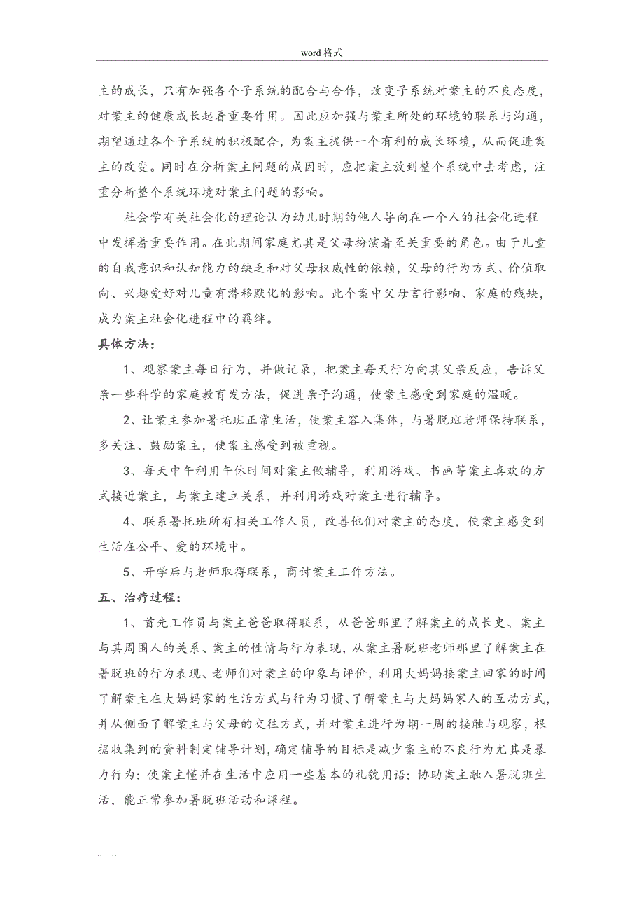 社会工作案例分析报告_第4页