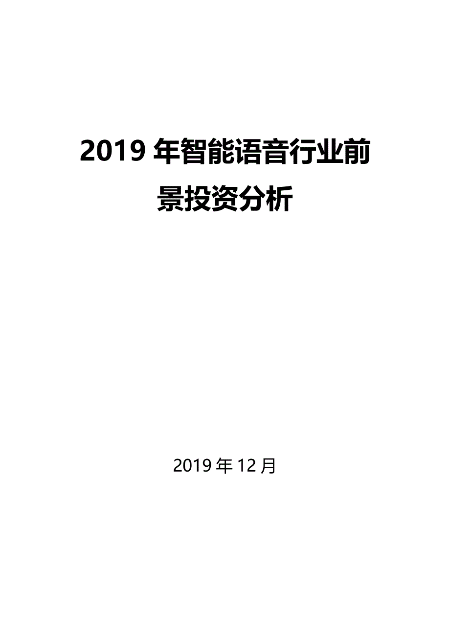 2019智能语音行业前景投资分析_第1页
