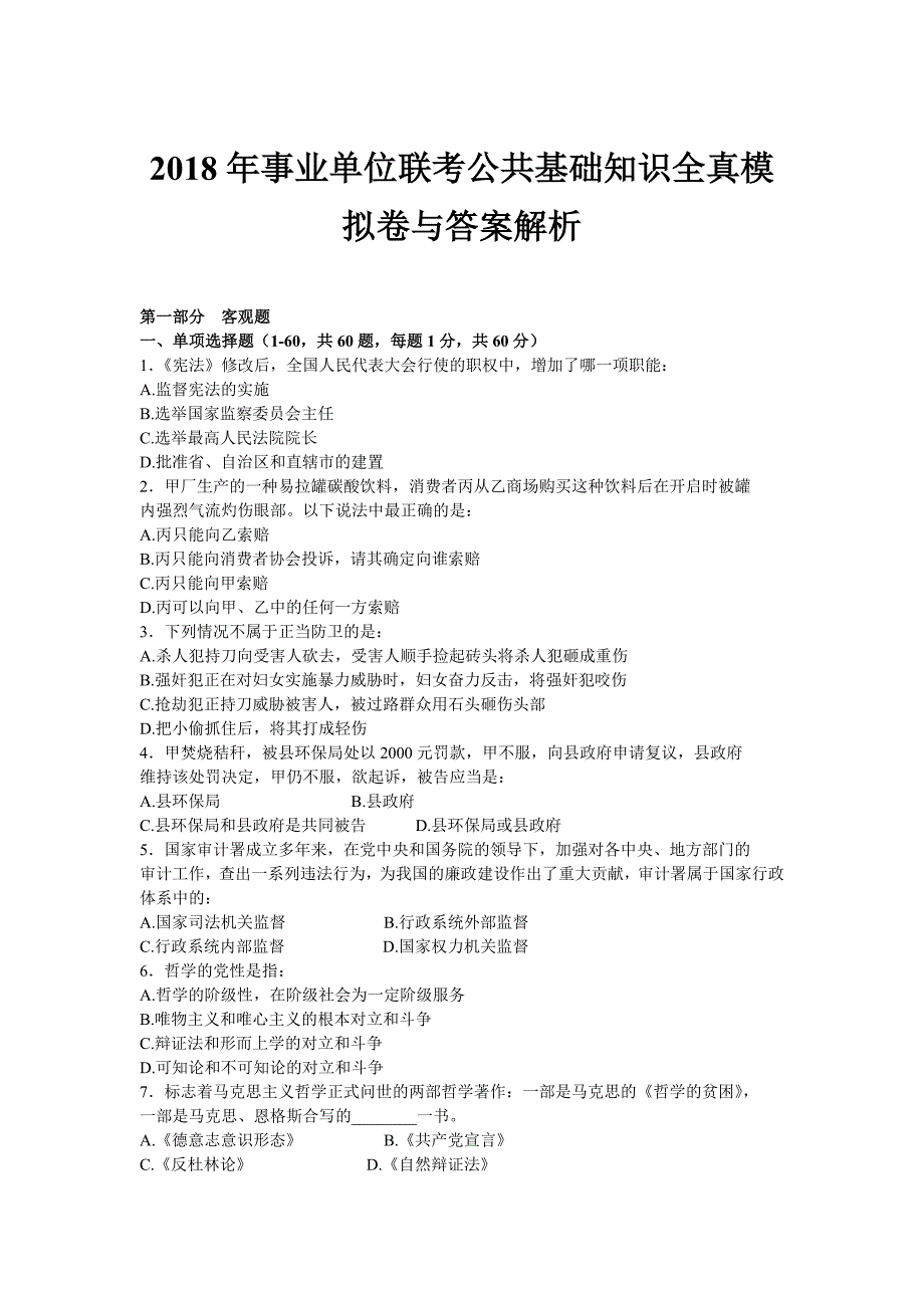 2018年事业单位联考公共基础知识全真模拟卷（含答案）1_第1页