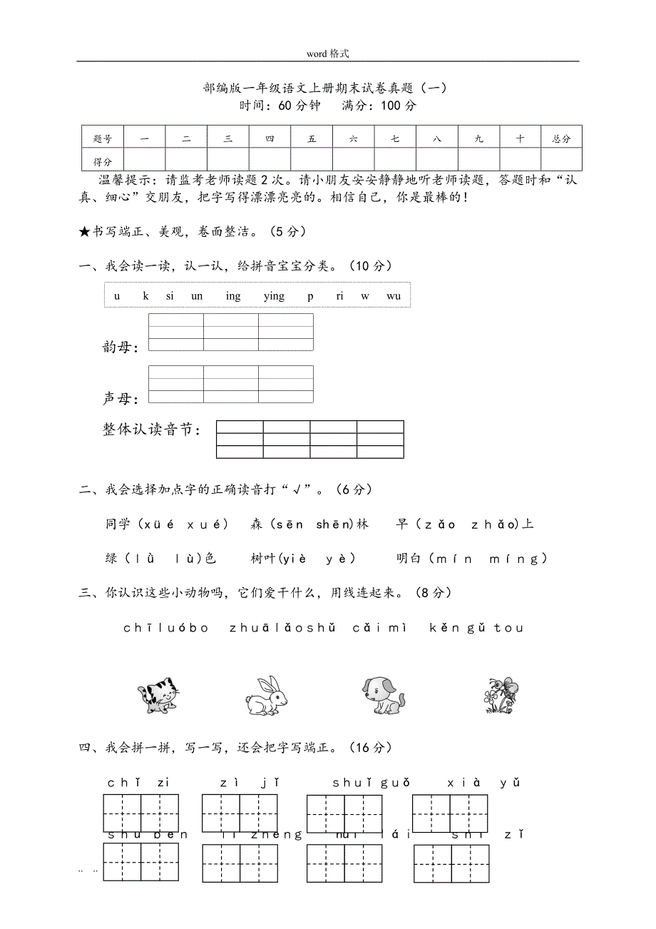 部编版一年级语文[上册]期末试卷原题_第1页