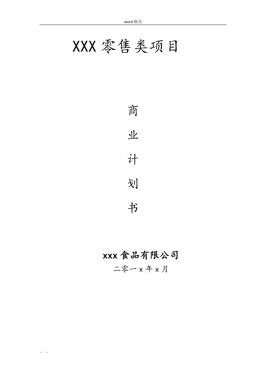 休闲食品类商业实施计划书_第1页