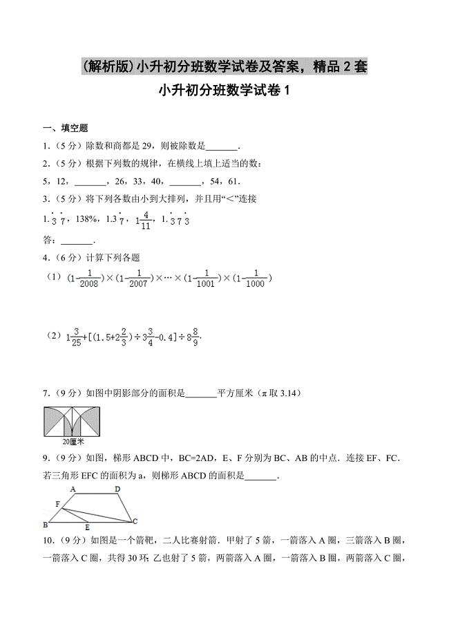 (解析版)小升初分班数学试卷及答案精品2套