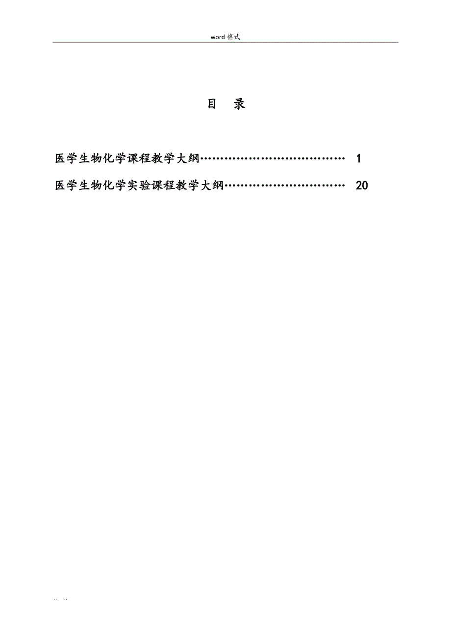 医学生物化学课程教学大纲(药学)_第2页