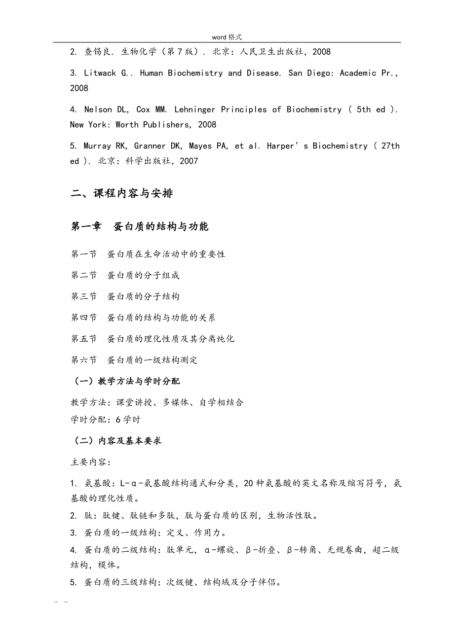 医学生物化学课程教学大纲(药学)_第4页