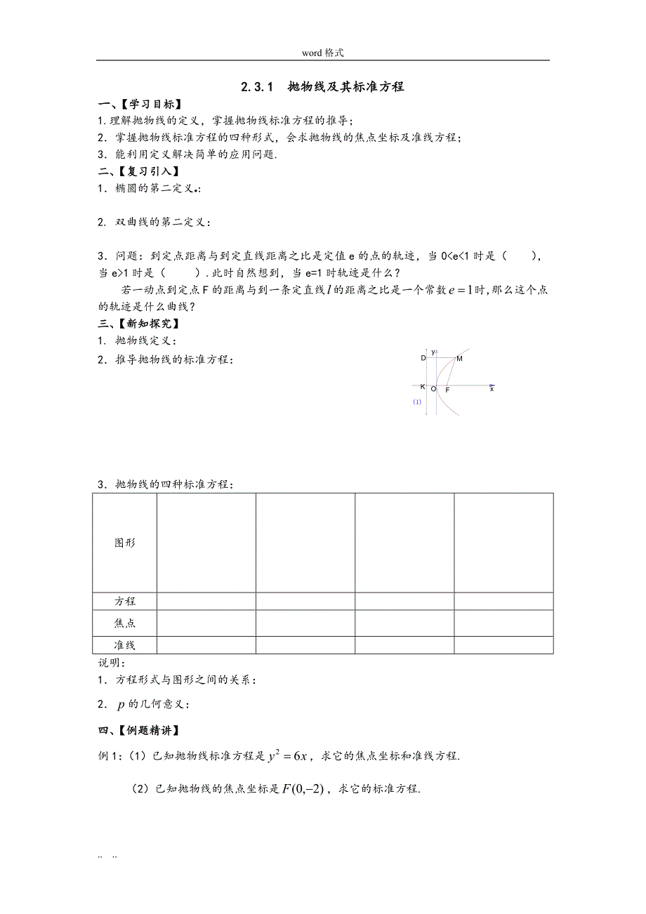 抛物线和标准方程导学案_第1页