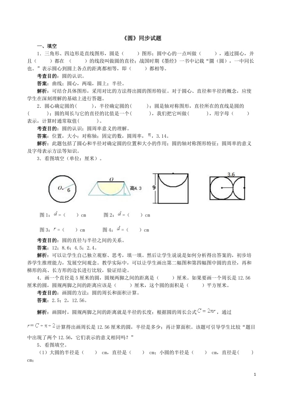 人教新课标数学六年级上学期《圆》同步试题_第1页