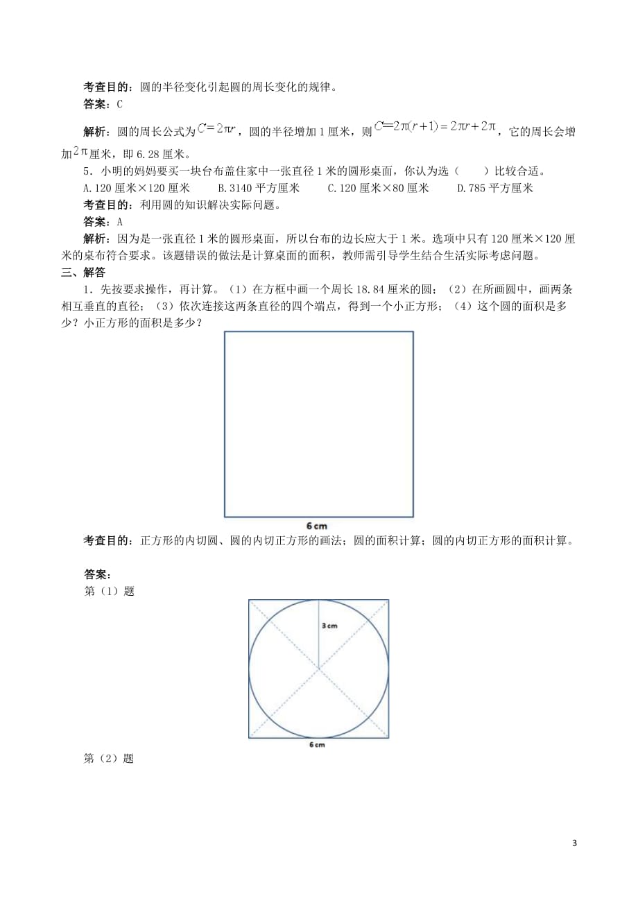 人教新课标数学六年级上学期《圆》同步试题_第3页