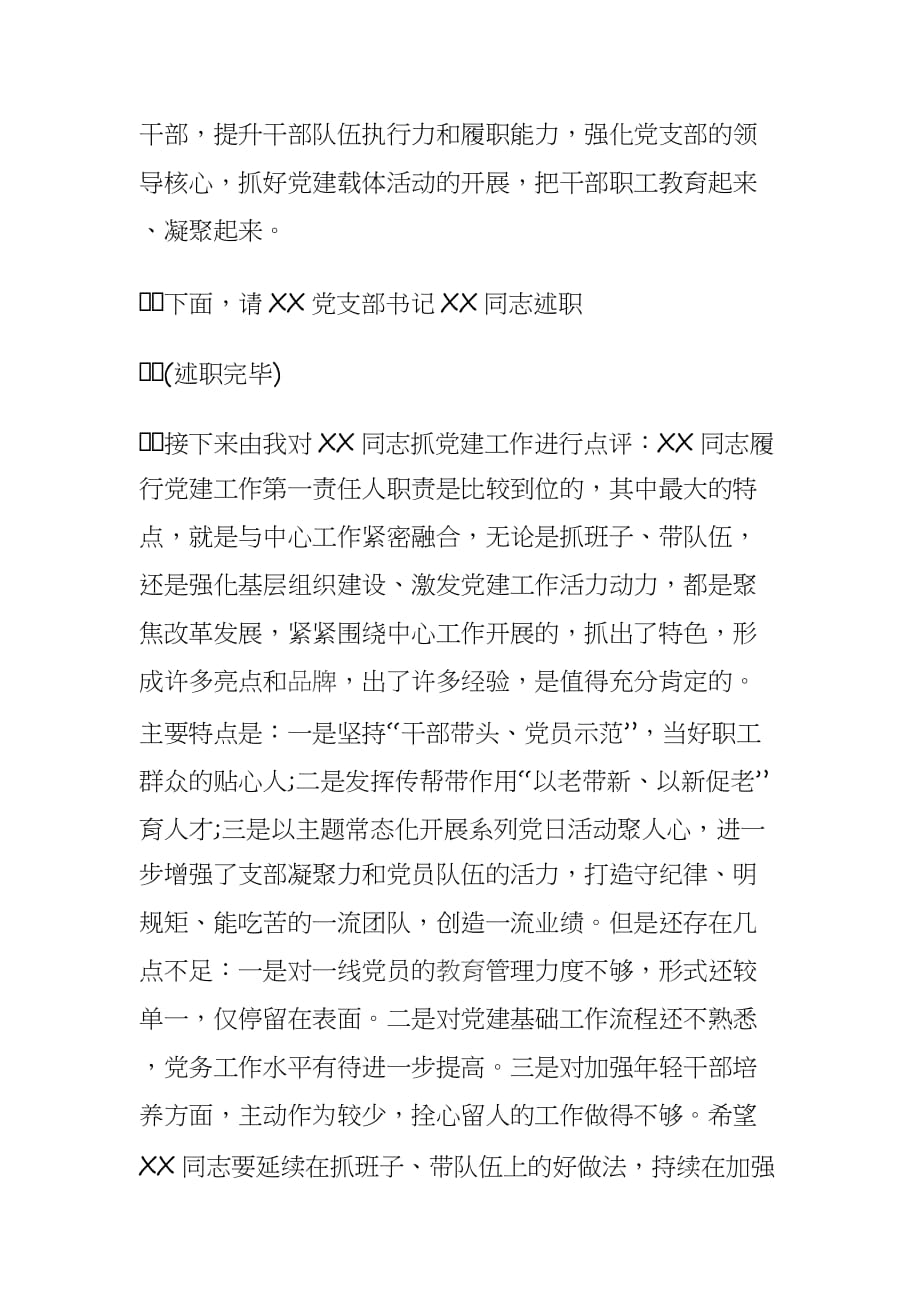 XXX单位党支部书记抓党建述职评议会主持词_第3页