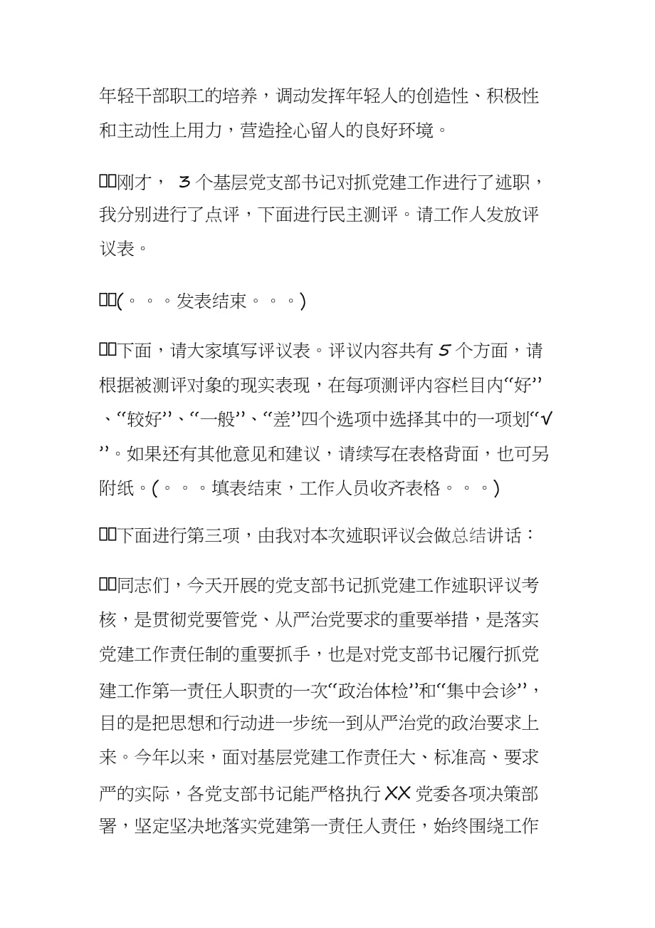 XXX单位党支部书记抓党建述职评议会主持词_第4页