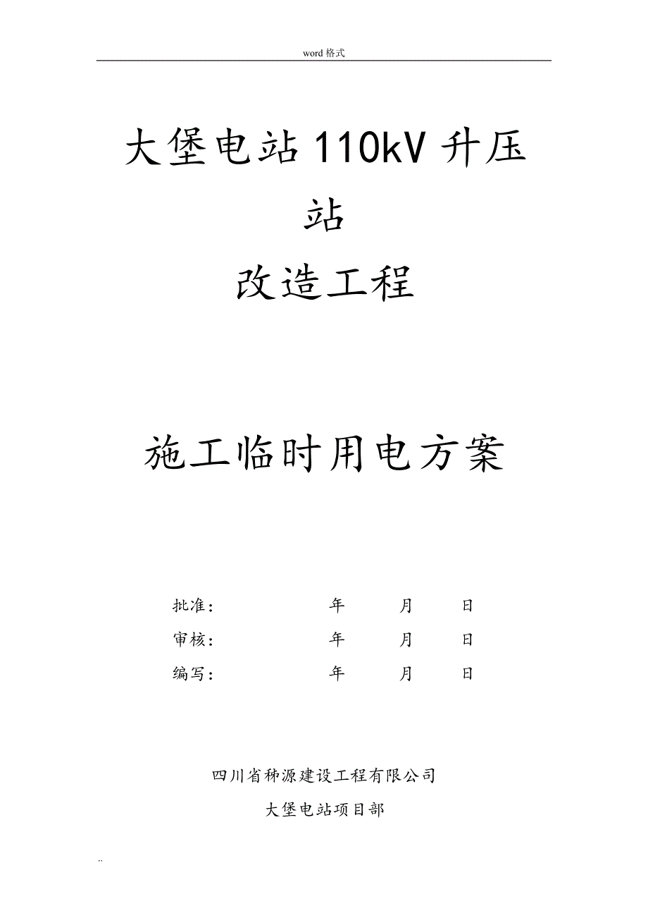 110kV变电站工程施工临时用电方案_第1页