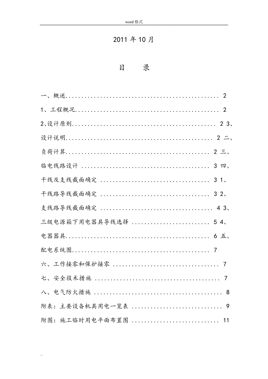 110kV变电站工程施工临时用电方案_第2页