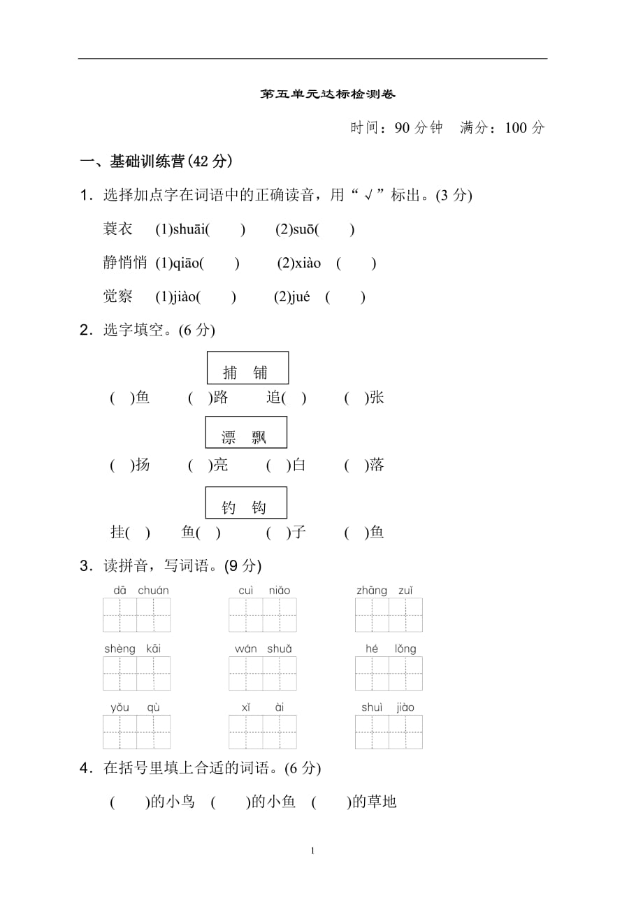 三年级上册语文单元测试-第五单元 达标测试卷 人教【部编版】_第1页