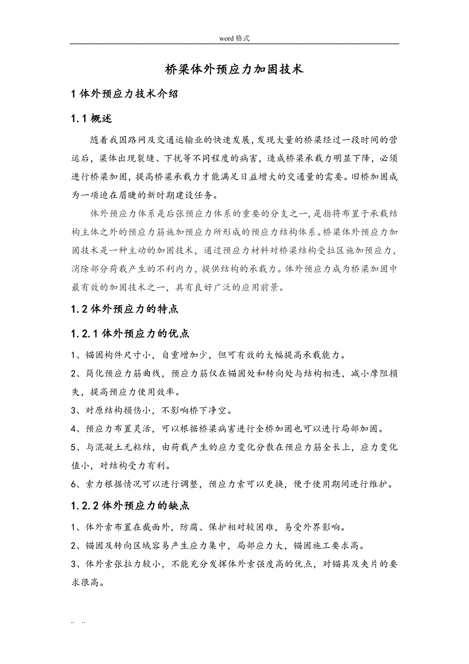 桥梁体外预应力施工技术_第1页