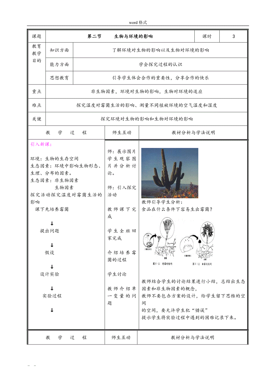 北师大版七年级生物[上册]教（学）案([全册]完整版)_第4页