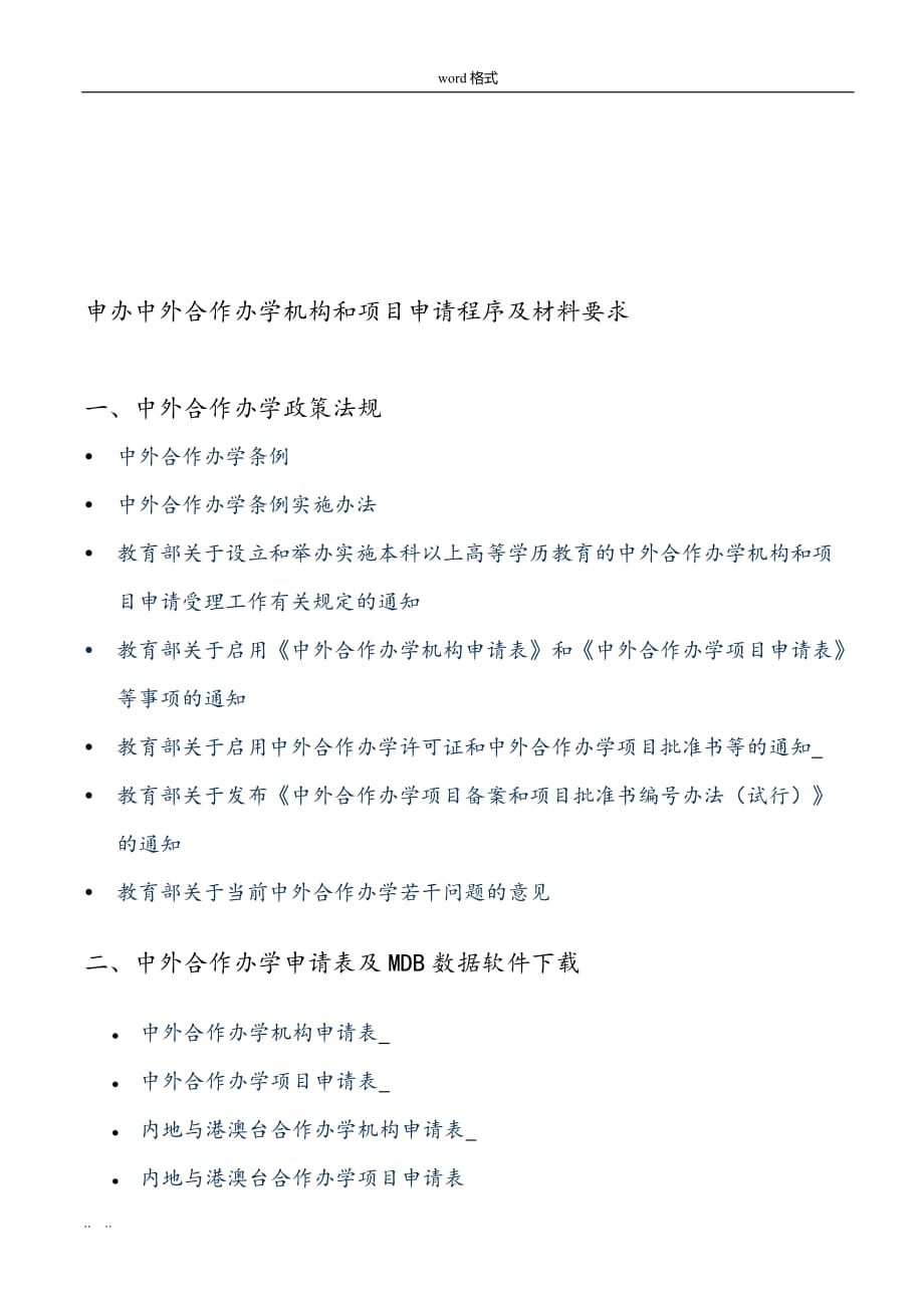 申办中外合作办学机构和项目申请程序与材料要求内容_第1页