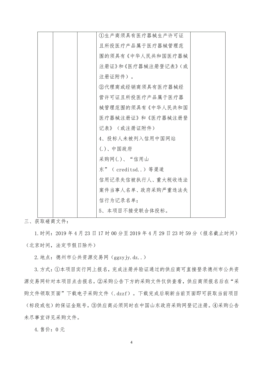 德州市妇女儿童医院医疗设备采购项目竞争性磋商文件_第4页