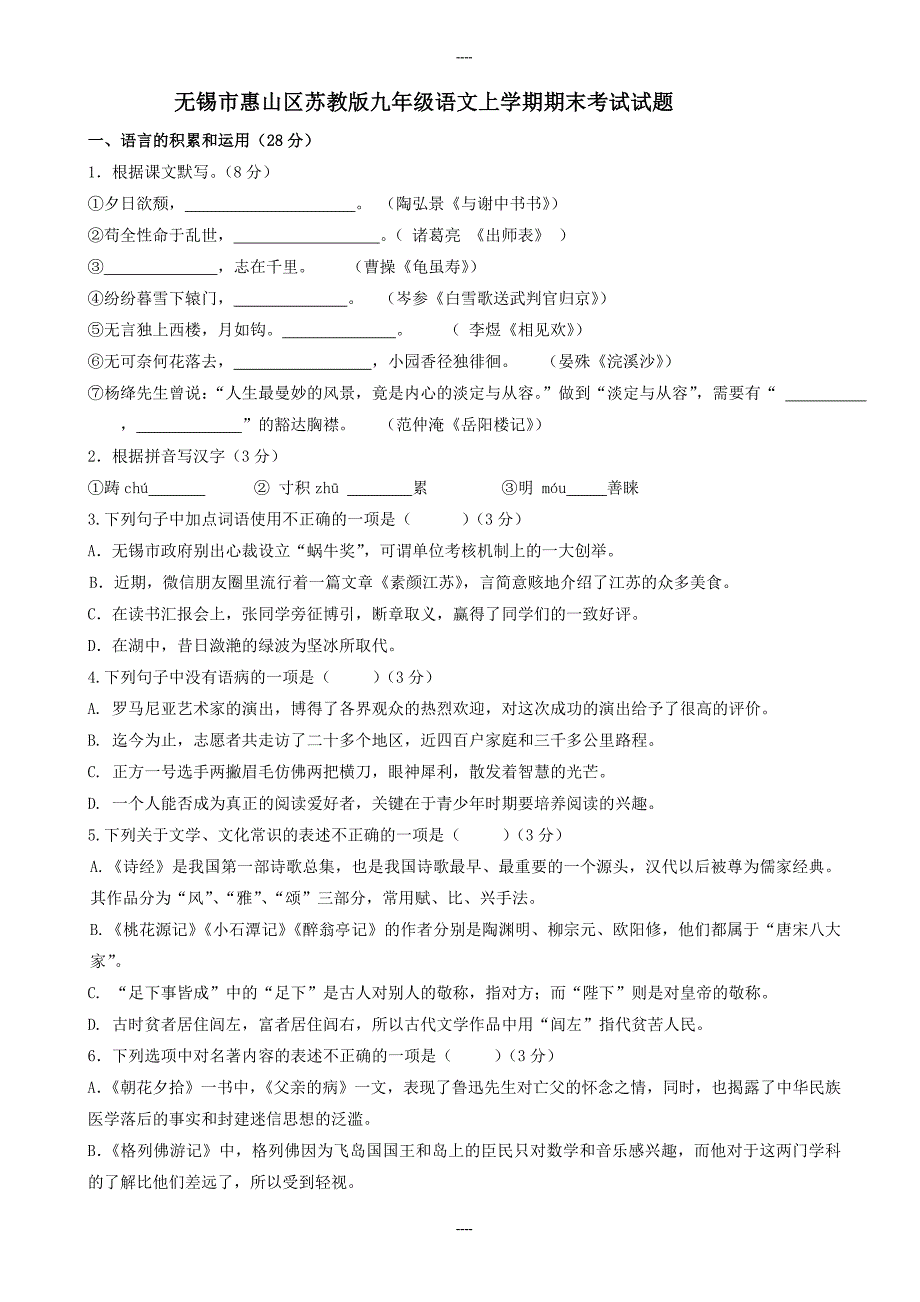 2020届苏教版无锡市惠山区九年级语文上学期期末考试试题-含答案_第1页