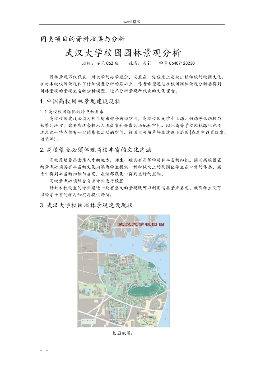 武汉大学景观分析报告_第1页