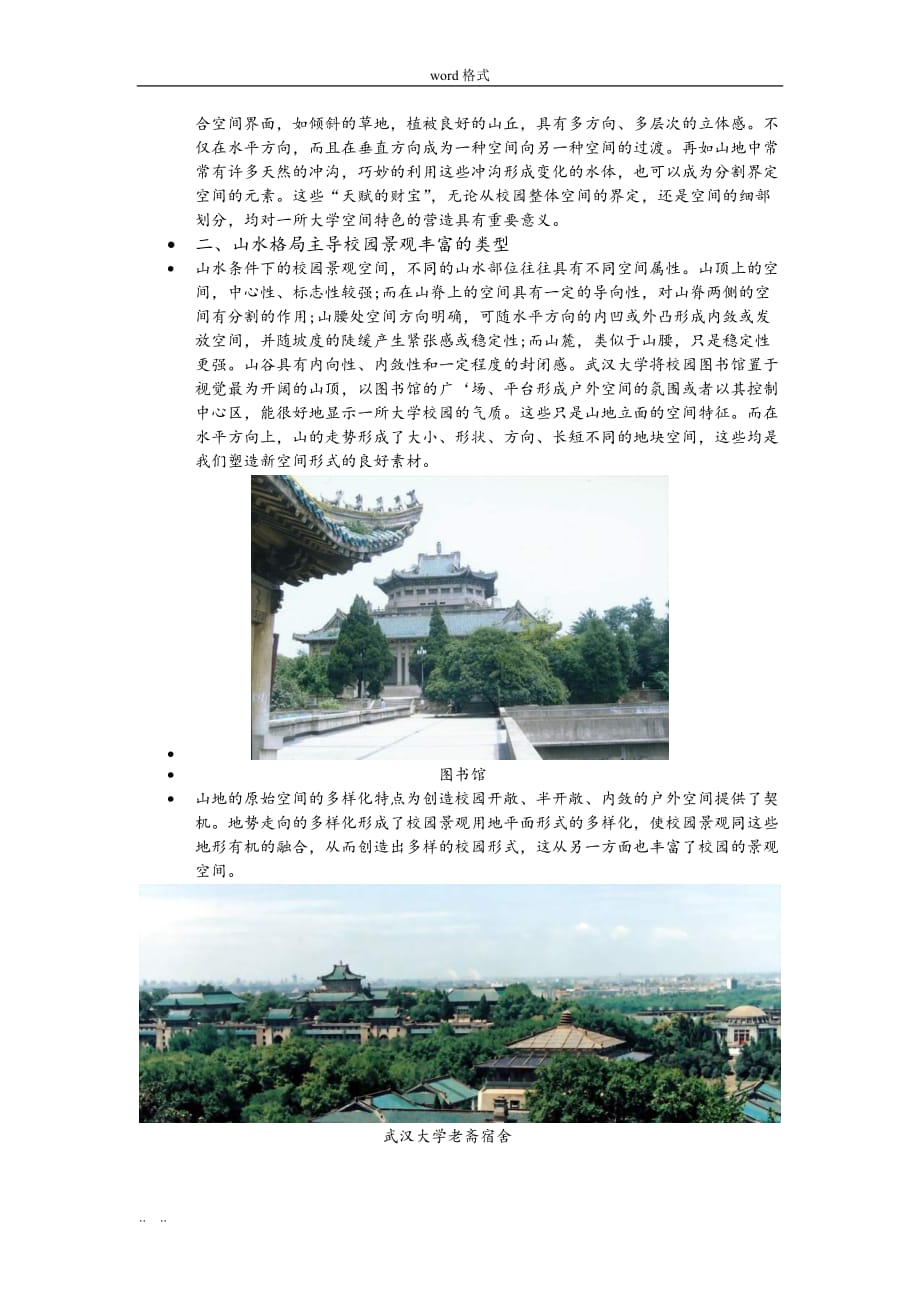武汉大学景观分析报告_第3页