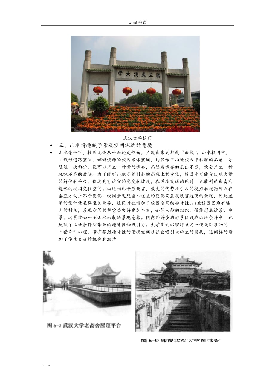 武汉大学景观分析报告_第4页