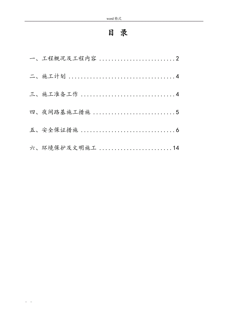 道路夜间施工措施方案_第1页