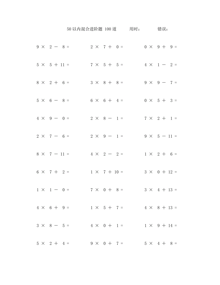 五十以内加减乘混合计算题100道 (74)_第1页
