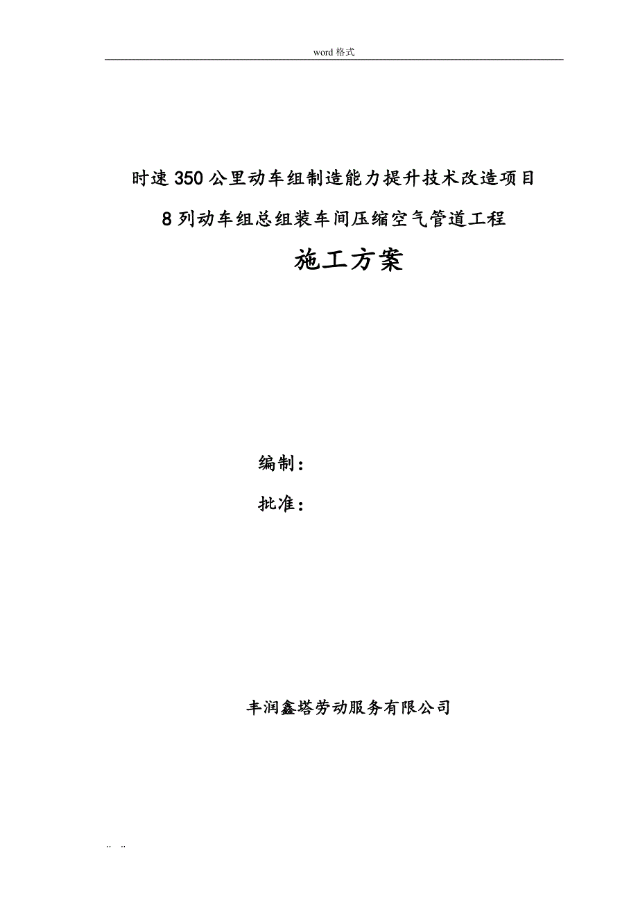 不锈钢空气管道工程施工组织设计方案_第1页