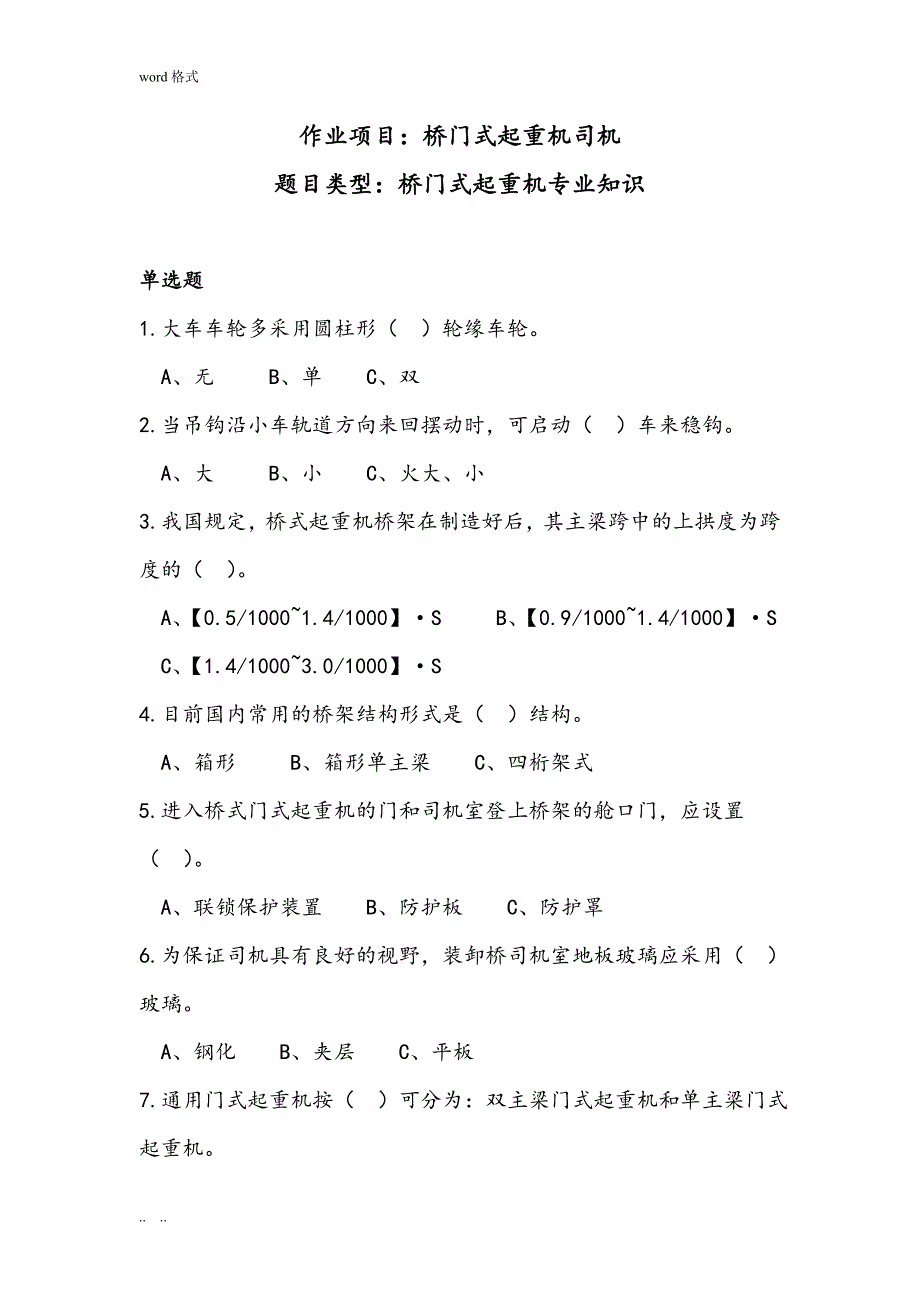 桥门式起重机专业技术知识试题库(司机)_第1页