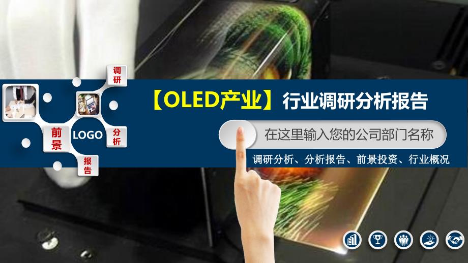 2020OLED产业行业分析调研报告_第1页