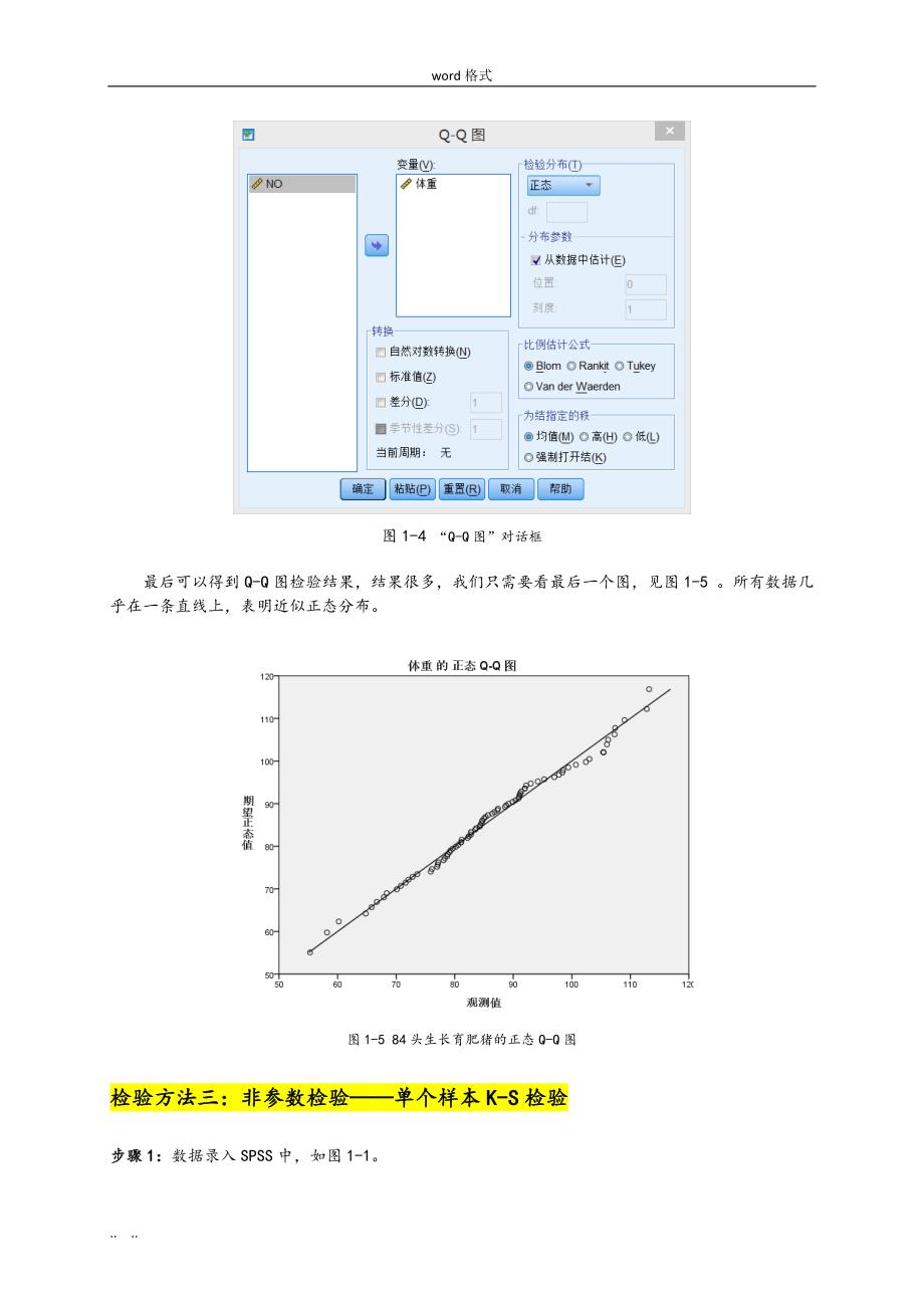 试验数据的正态性检验、数据的转换与卡方检验_第4页