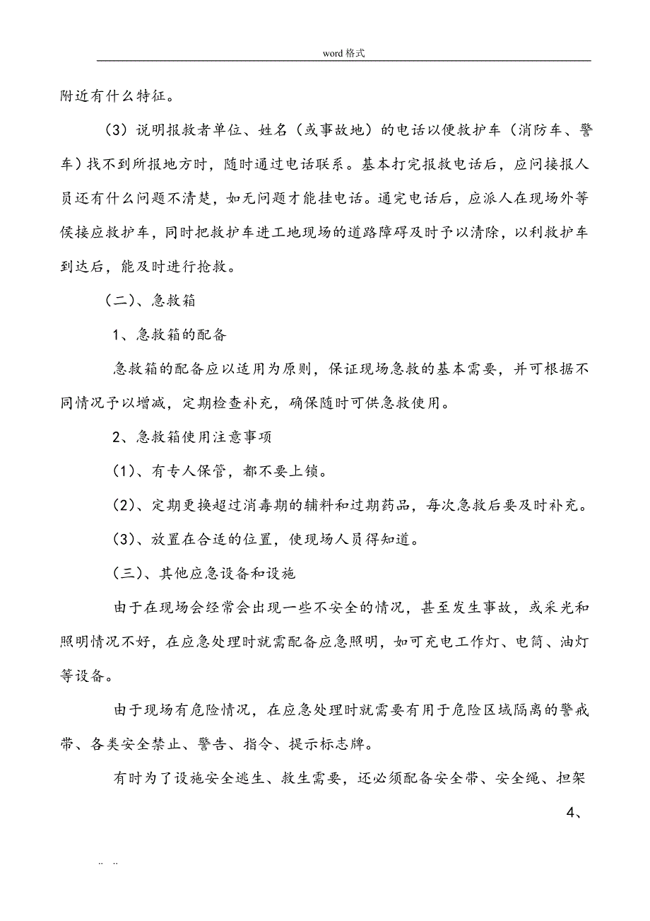 施工项目全部应急处置预案范本_第4页