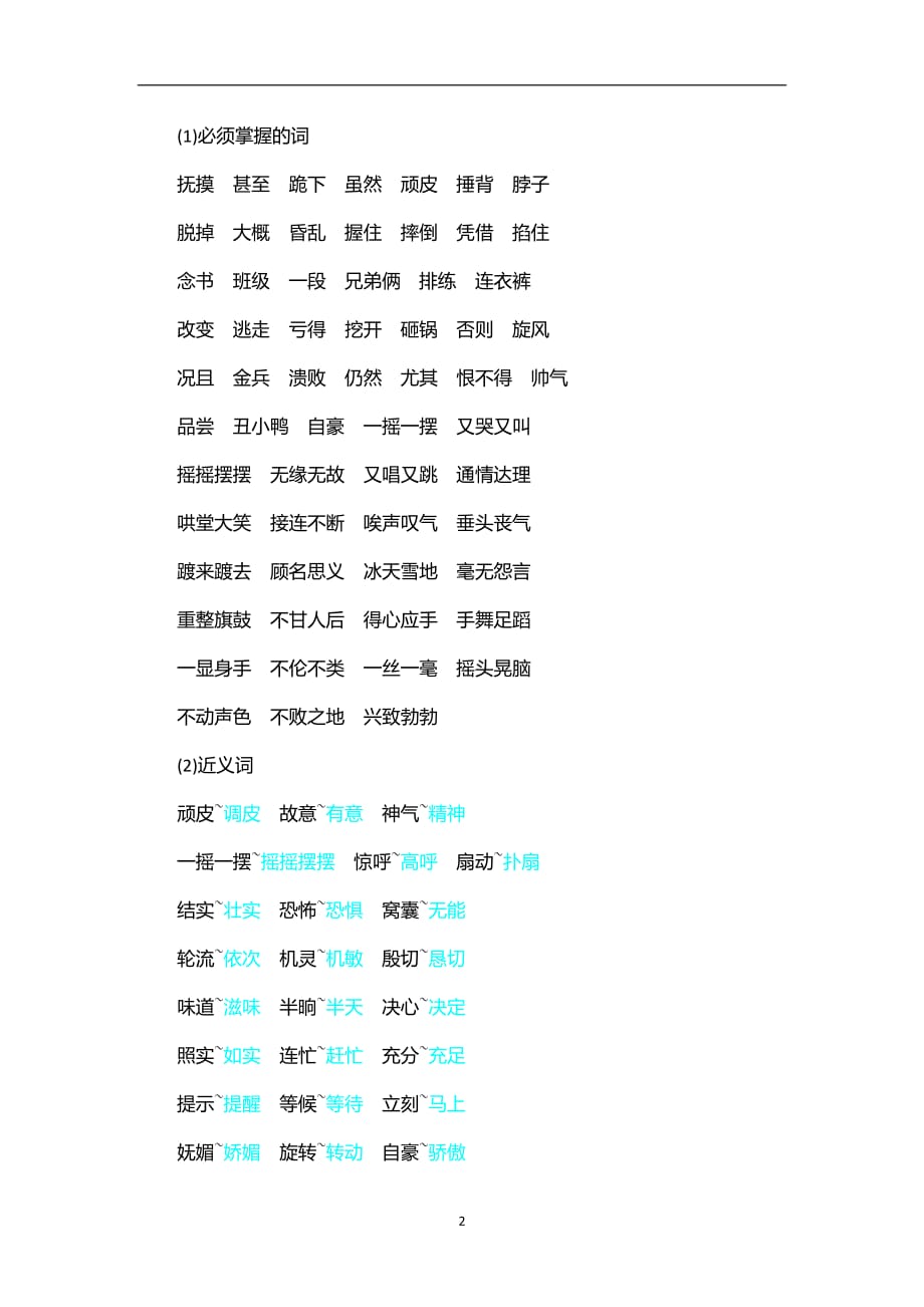 新部编语文四年级（上） 第6单元知识小结_第2页