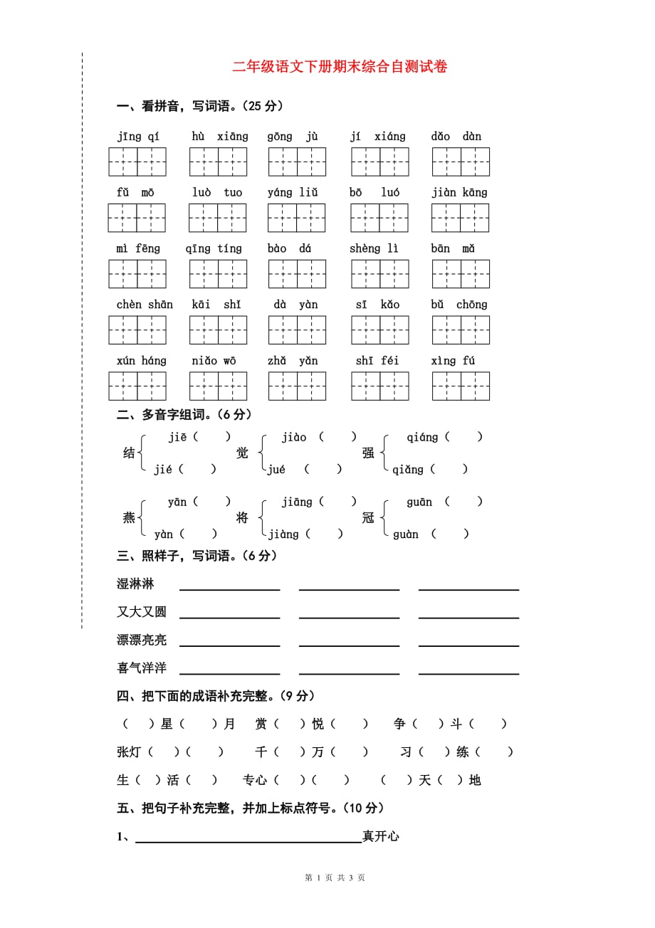 【DOC】小学二年级语文下册期末综合自测试卷_第1页