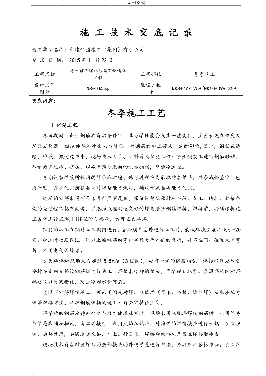 冬季施工技术交底28439_第1页