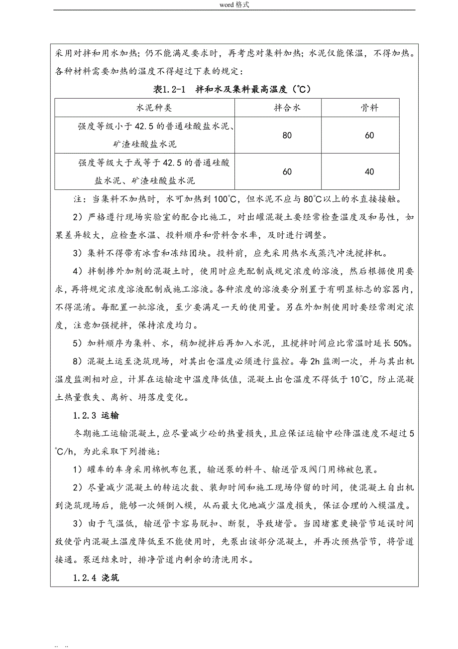 冬季施工技术交底28439_第3页