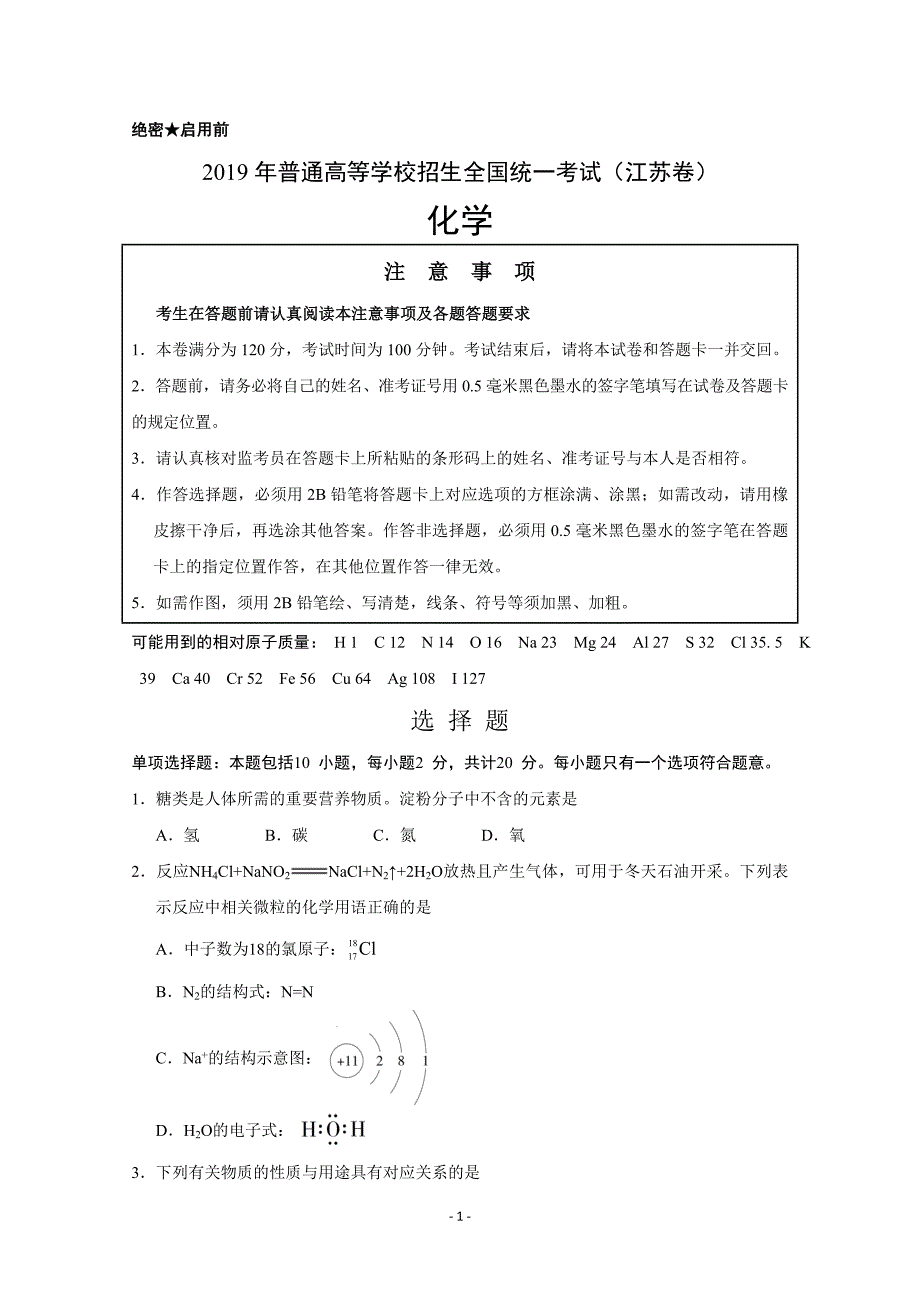 2019年年高考真题——化学（江苏卷） Word版含答案_第1页