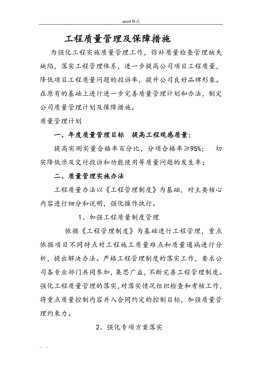 工程质量管理与保障措施方案_第1页