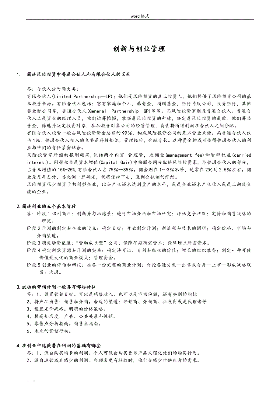 上海交大《创新与创业管理》复习资料全_第1页