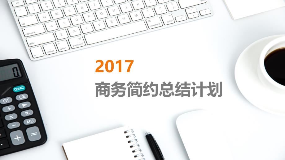 商务工作总结工作计划 (50)_第1页