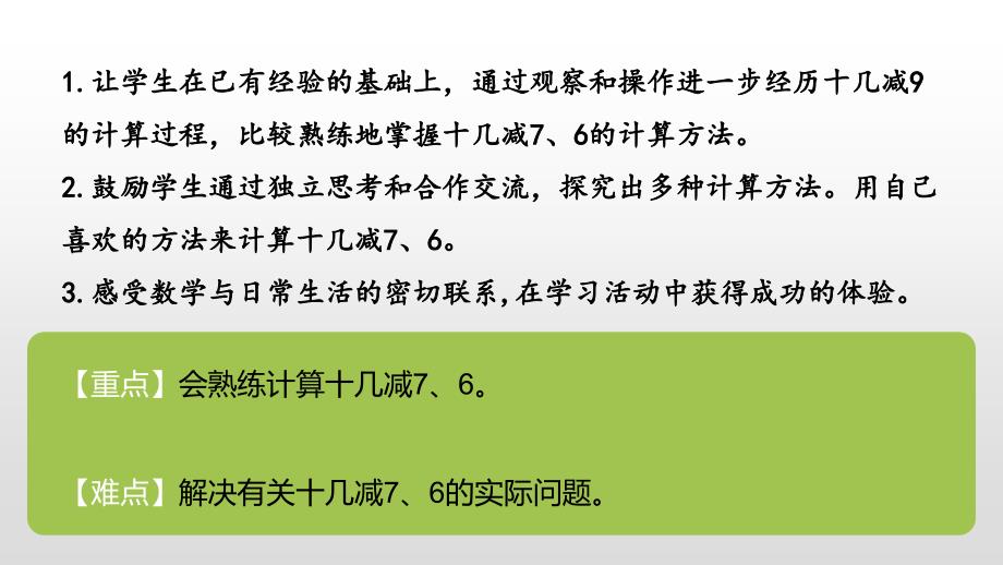 一年级下册数学课件-第2单元十几减8、7、6 人教新课标（2014秋） (共21张PPT)_第2页