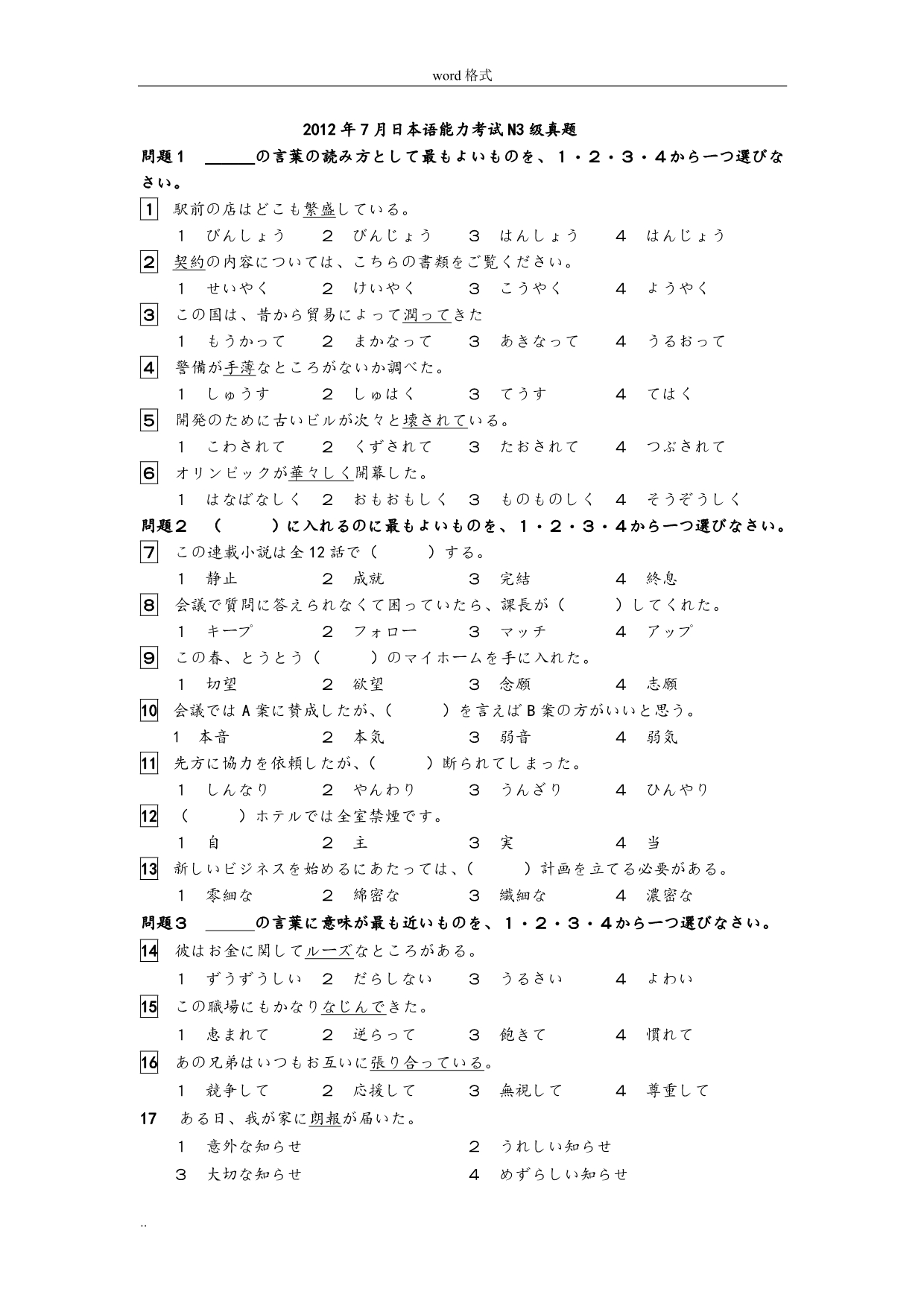 2012年7月日语N3真题版_第1页