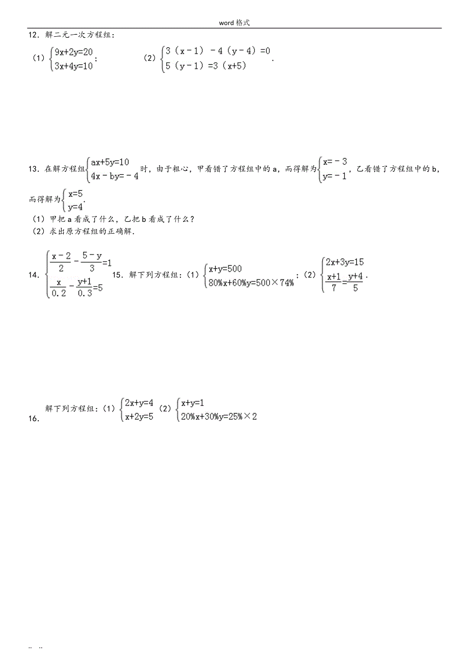 二元一次方程组解法练习题精选(含答案)_(1)_第3页