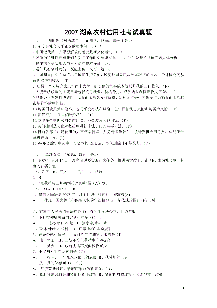 2007湖南农村信用社考试真题及答案_第1页