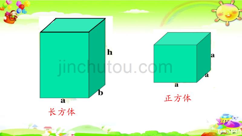 苏教版数学六年级上册《长方体和正方体》课件_第3页