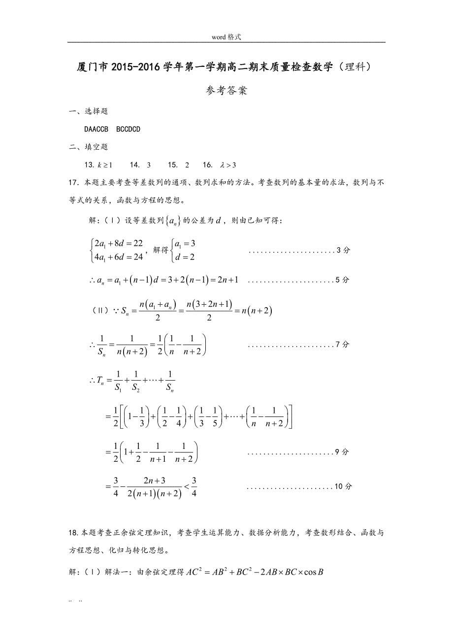 厦门市2015_2016学年度第一学期高中二年级年级质量检查数学理科与参考题答案评分标准[详]_第5页