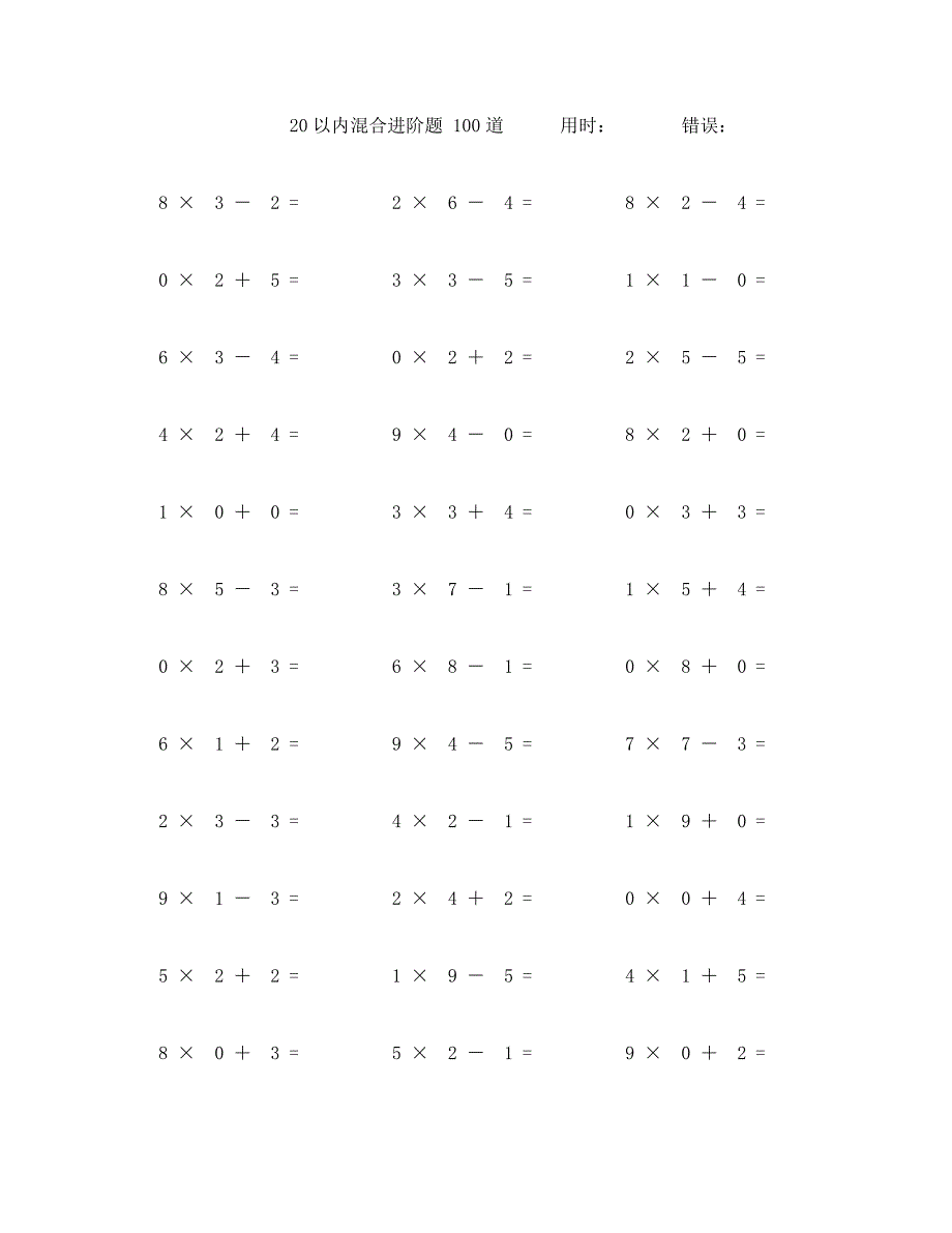 20以内加减乘口算题100道 (35)_第1页